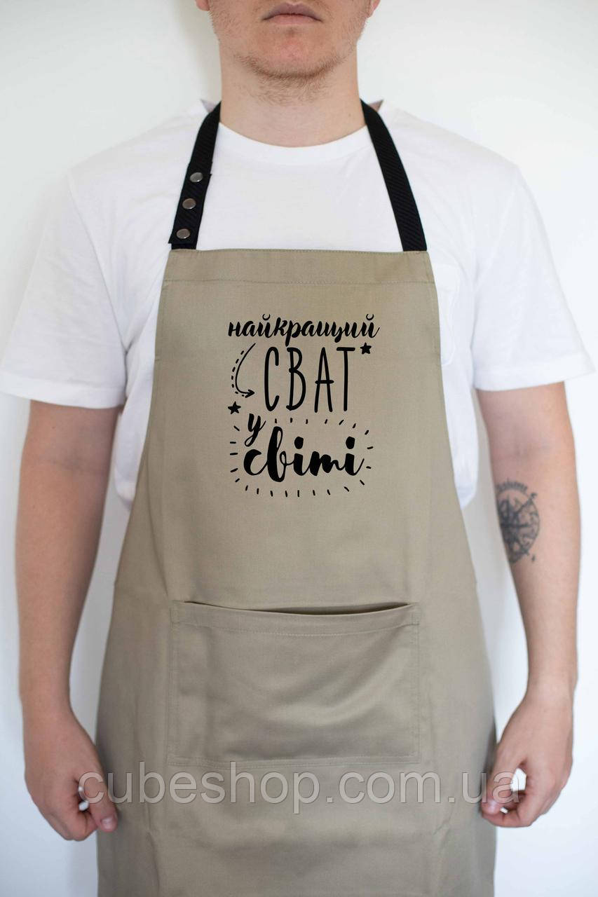 Фартух чоловічий "Найкращий сват у світі" бежевий, фото 1