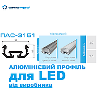 КОМПЛЕКТ 1 м ПАС-3151 LED профіль алюмінієвий з матовим розсіювачем (внутрішній) для стрічки УНІВЕРСАЛЬНИЙ