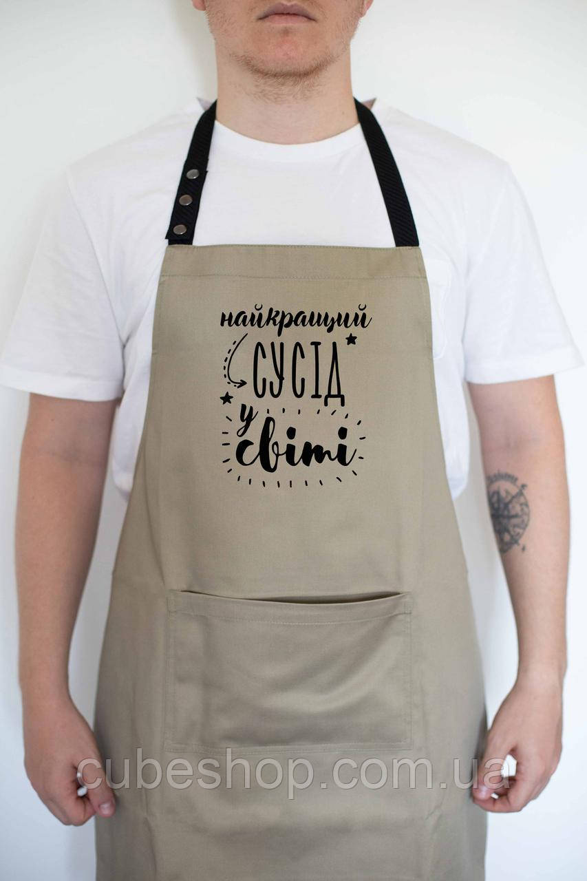 Фартух чоловічий "Найкращий сусід у світі" бежевий