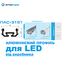 КОМПЛЕКТ 1 м ПАС-3151 LED профиль алюминиевый с матовым рассеивателем (внешний) для ленты УНИВЕРСАЛЬНЫЙ