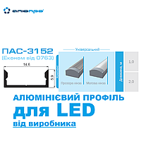 КОМПЛЕКТ 1 м ПАС-3152 LED профіль алюмінієвий з матовим розсіювачем для світлодіодної стрічки НАКЛАДНИЙ