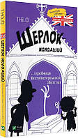 Книга Шерлок-молодший і гробниця Вестмінстерського абатства. Автор - Ніколай Ренґер (Vivat)