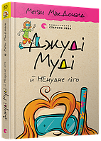 Книга «Джуді Муді й НЕнудне літо». Автор - Меґан МакДоналд