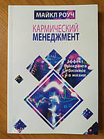 Майкл Роуч. Кармический менеджмент. Эффект бумеранга в бизнесе и в жизни