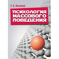 Книга "Психология массового поведения" Осенкив Г. С.