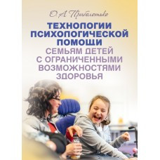 Книга "Технології психологічної допомоги. Сім'ям дітей з обмеженими можливостями здоров'я" Приболотько О. А, фото 1