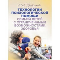 Книга "Технологии психологической помощи. Семьям детей с ограниченными возможностями здоровья" Приболотько О.А