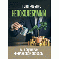 Книга "Непохитний. Ваш сценарій фінансової свободи" Тоні Роббінс