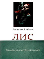 Книга Лис. Віднайдення загублених слідів (м'яка обкладинка) М Дочинець