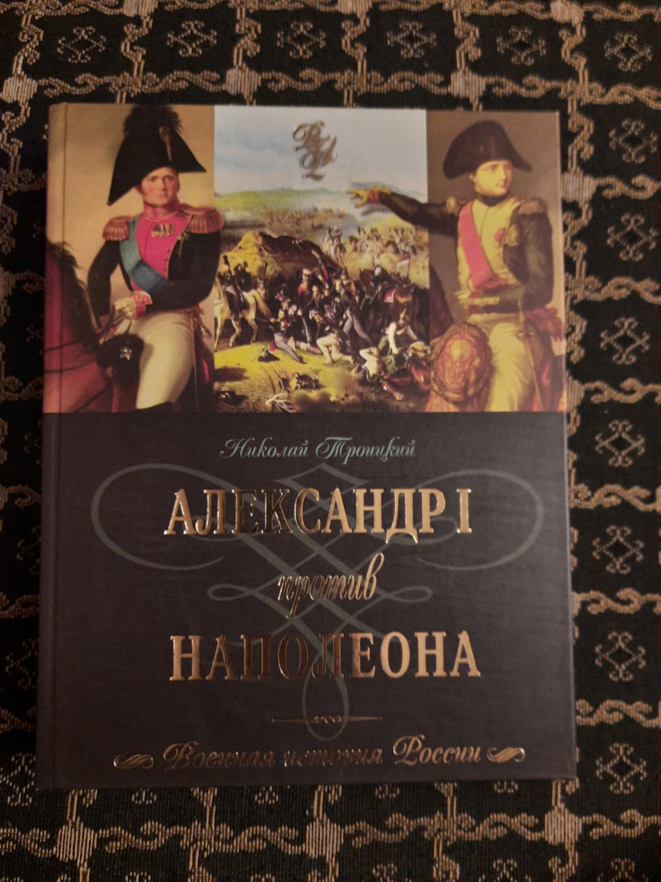 Олександр I проти Наполеона. Н. А. Троїцький. , 2007 р