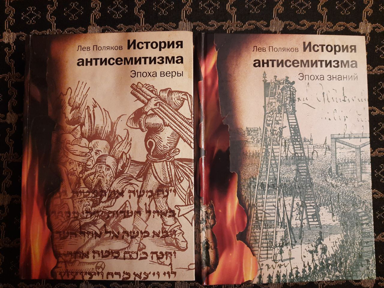 Історія антисемітизму. Епоха знань. Епоха віри. Лев Поляков. , Єрусалим