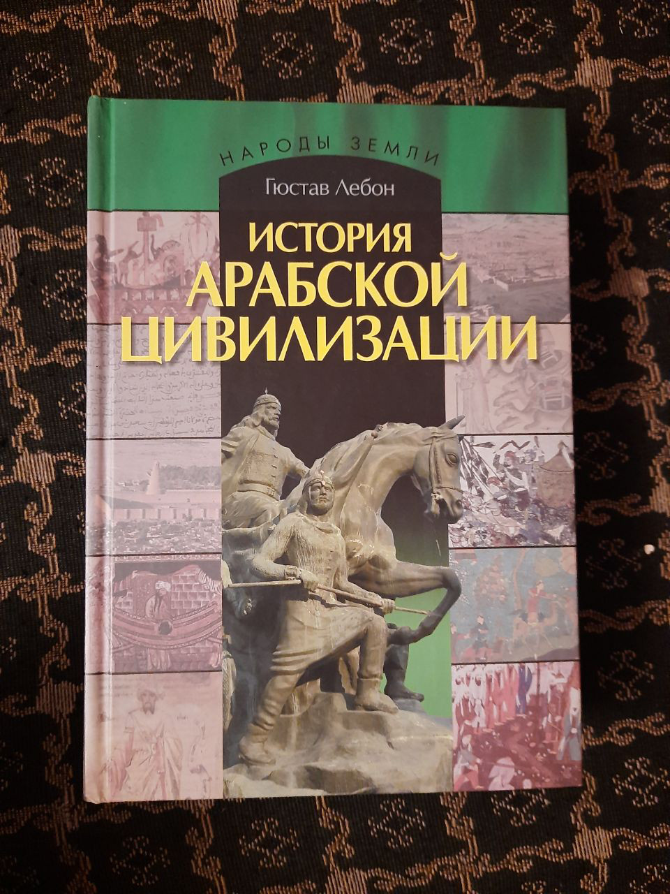Історія арабської цивілізації. Лебон Г. , 2009 р