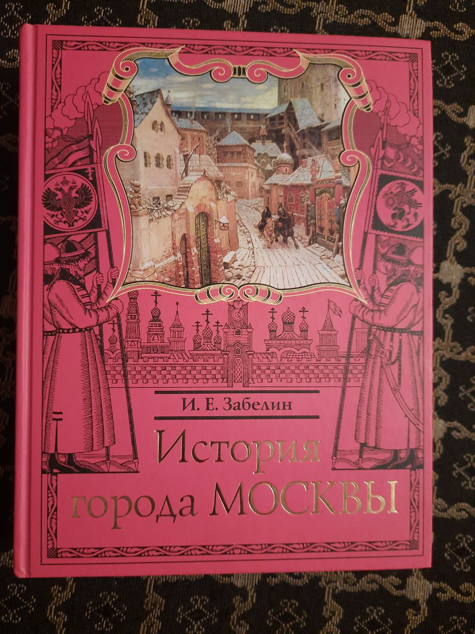 Історія міста Москви. І. Е. Забєлін. , 2007 р
