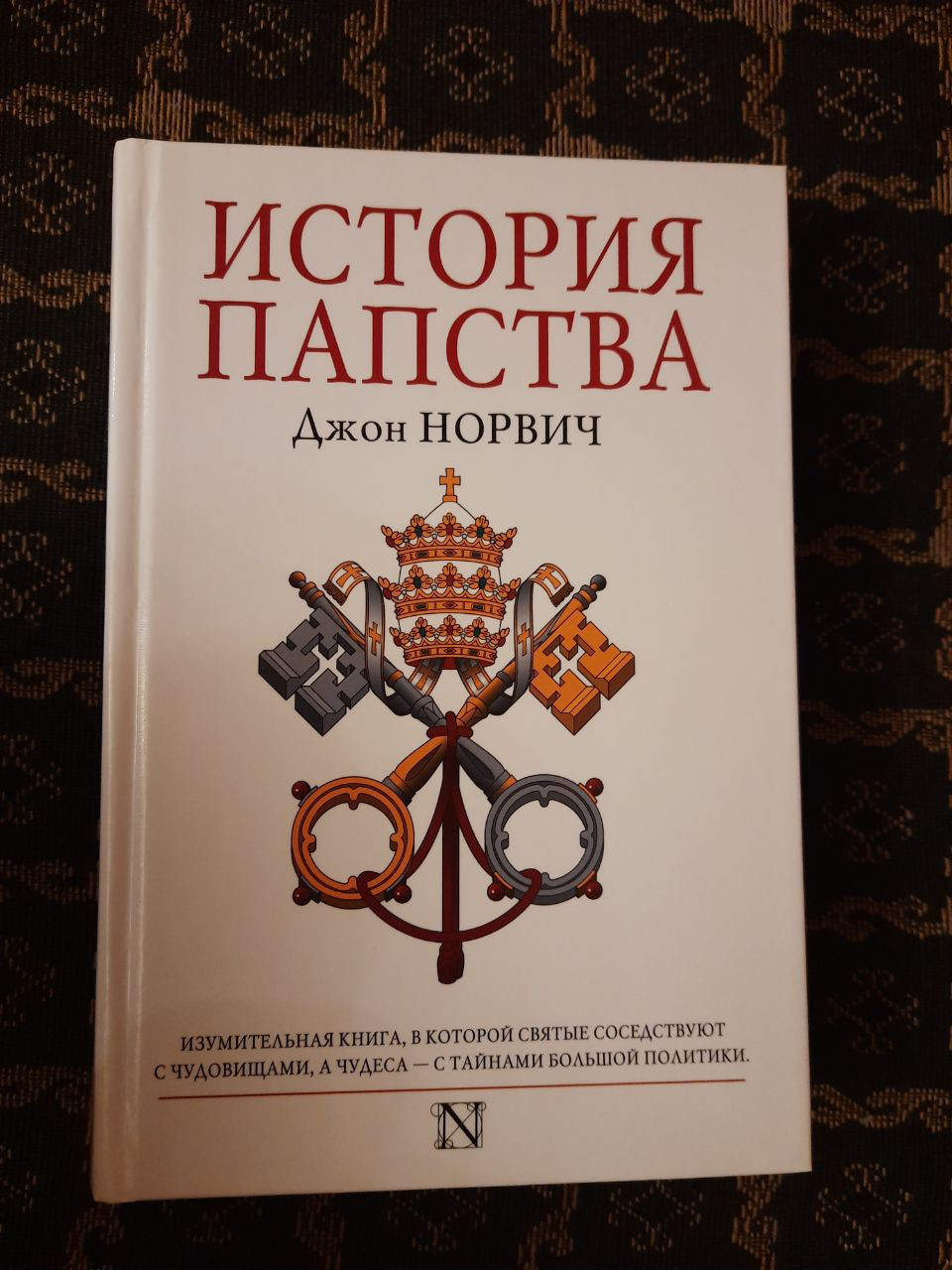 Історія папства. Джон Норвіч. , 2014 рік