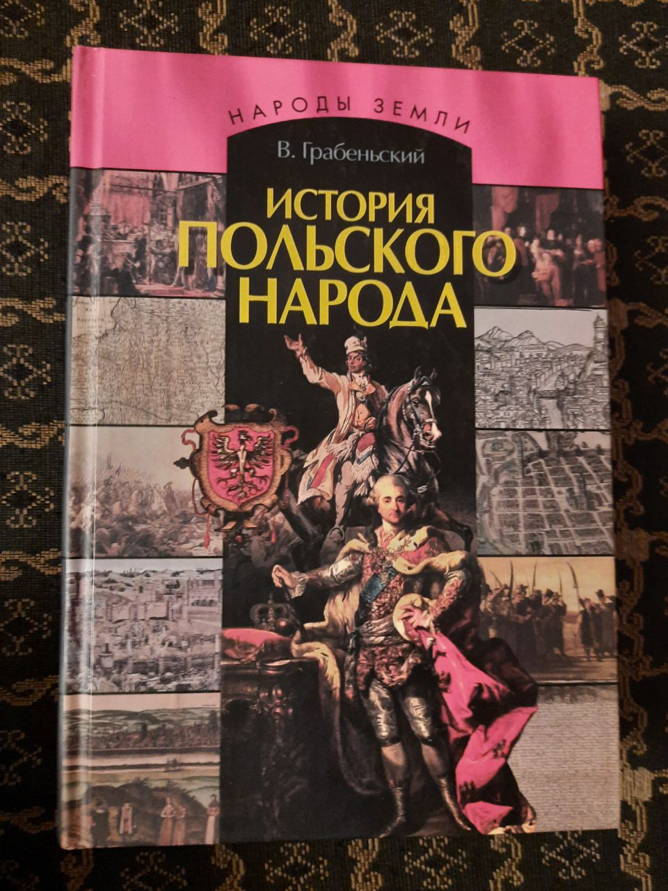 Історія польського народу. Грабеньский Вл. , 2006 р