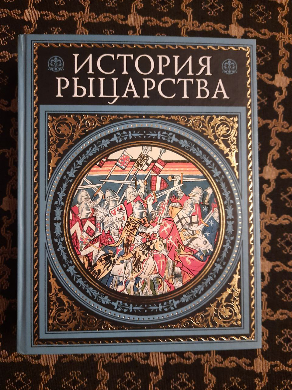 Історія лицарства. Ж. Ж. Руа, Ж. Ф. Мішо. , 2007 р
