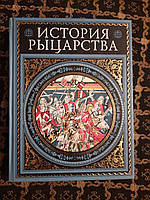 Історія лицарства. Ж. Ж. Руа, Ж. Ф. Мішо. , 2007 р