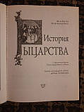 Історія лицарства. Ж. Ж. Руа, Ж. Ф. Мішо. , 2007 р, фото 3