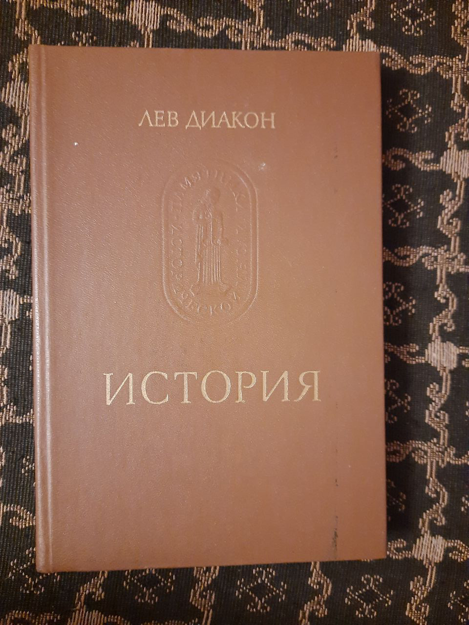 Історія. Пам'ятки історичної думки. Лев Диякон. , Наука. 1988 рік