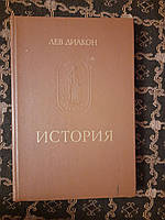 История. Памятники исторической мысли. Лев Диакон. , Наука. 1988 год