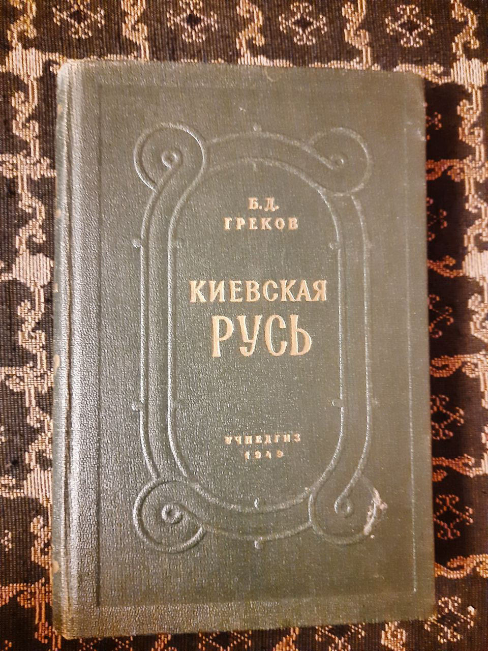 Київська Русь. Б. Д. Греков. Бібліотека вчителя. , 1949 рік