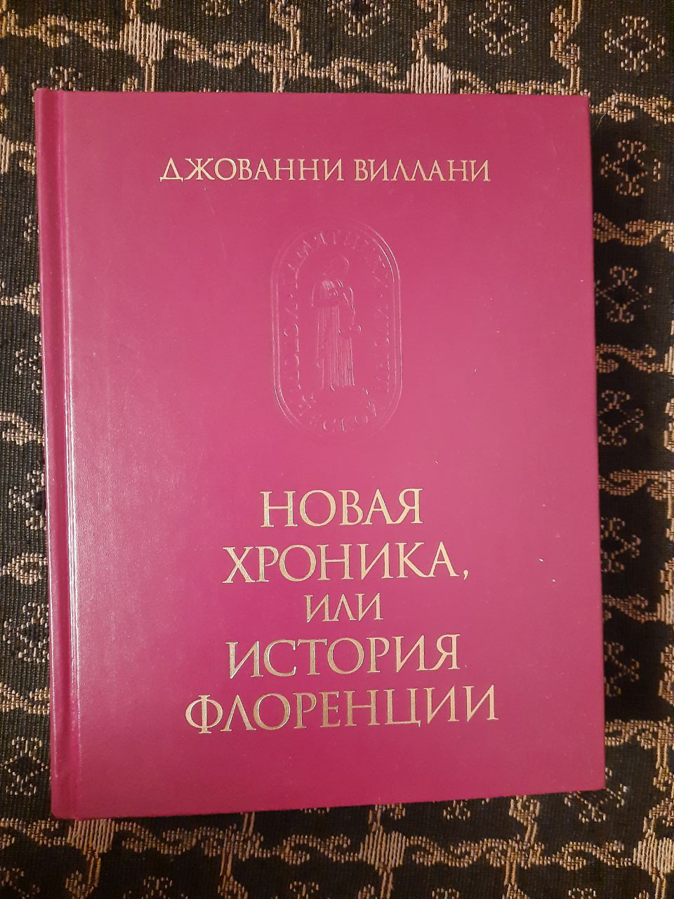 Нова хроніка, або історія Флоренції. Пам'ятки історичної думки. Джованні Віллані. 2019 рік
