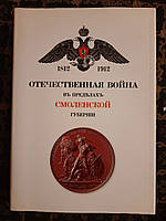 Вітчизняна війна 1812 року в межах Смоелнской губернії. В. М. Вороновський. Смоленськ, 2012 р