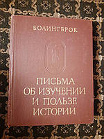 Письма об изучении и пользе истории. Болингброк. Памятники исторической мысли. 1978 год