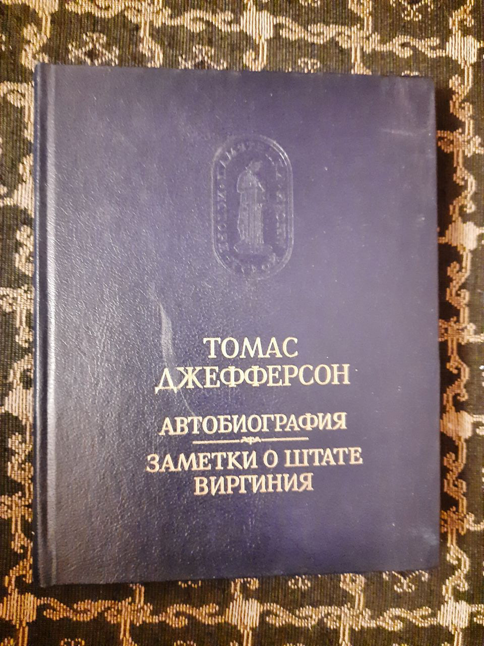 Томас Джефферсон. Автобіографія. Замітки про штат Віргінія. Пам'ятки історичної думки. 1990 рік
