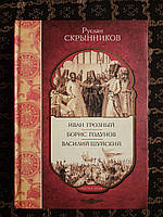 Іван Грозний, Борис Годунов, Василь Шуйський. Р. Г. Скринніков. , 2005 р