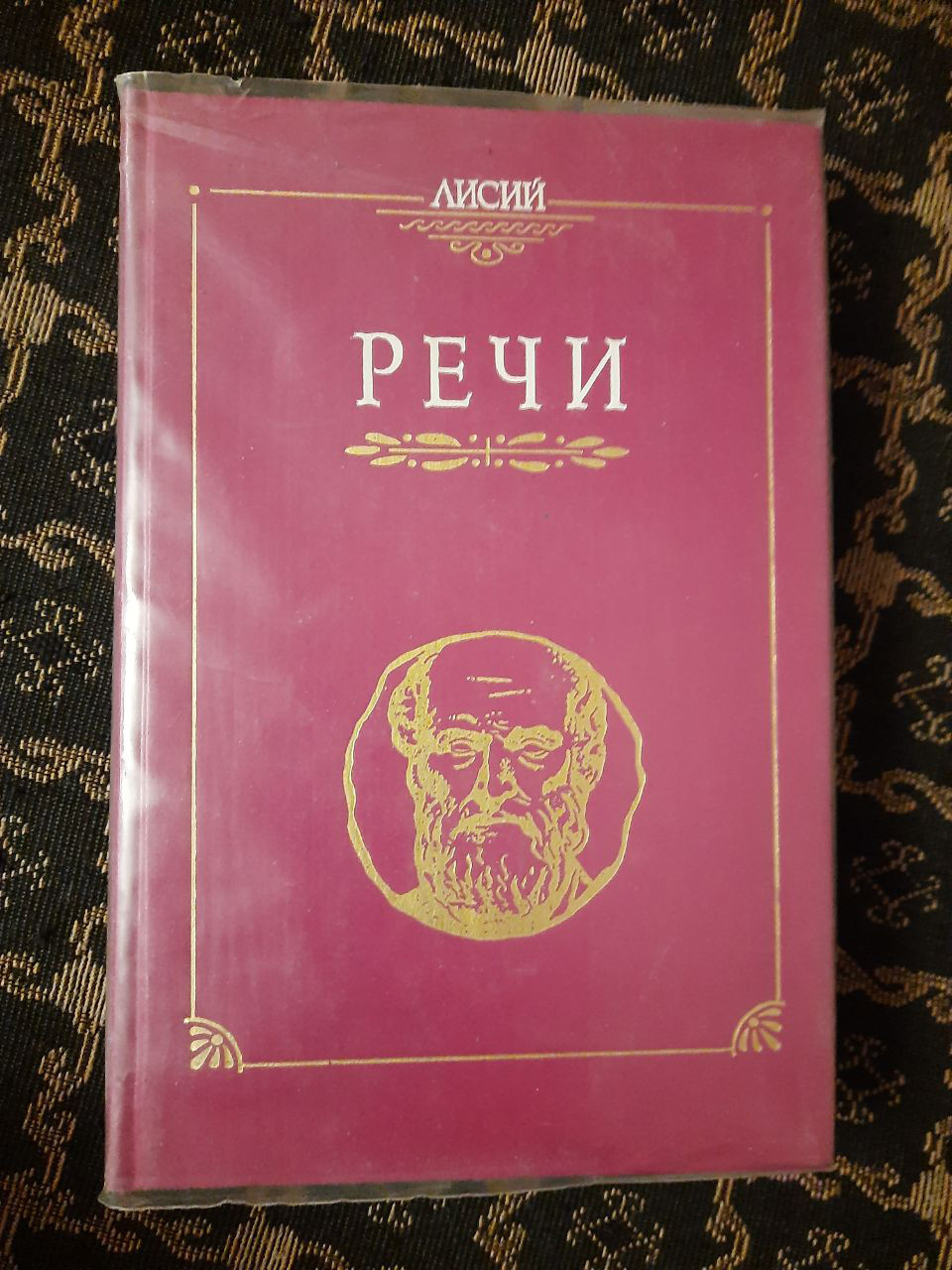 Речі. Переклад, статті та коментарі С. І. Соболевського. Лисий. , 1994 р