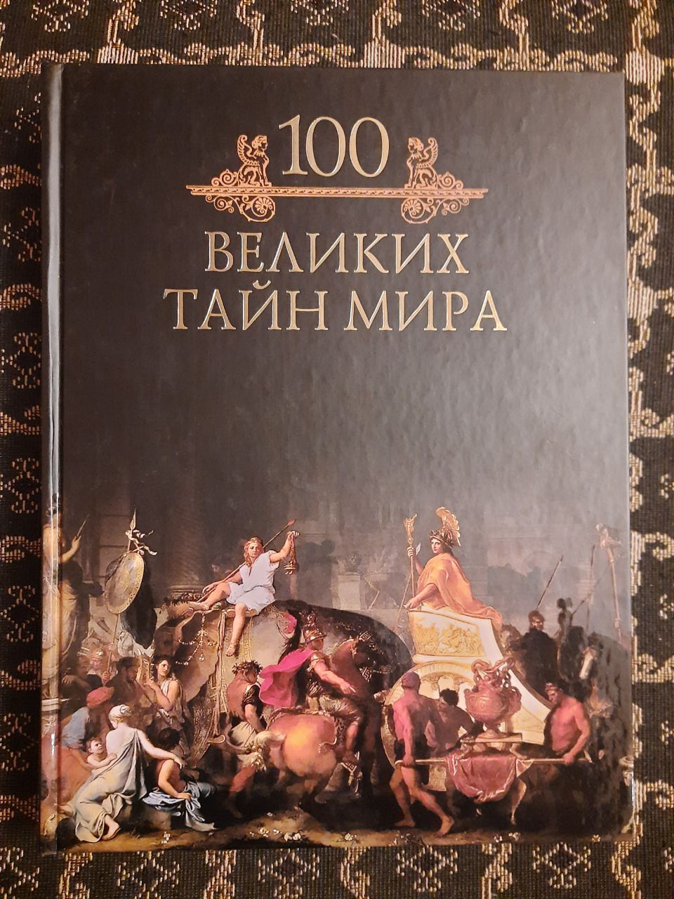 100 великих таємниць світу. Ілюстрована колекція. Михайло Кубеев. , Віче