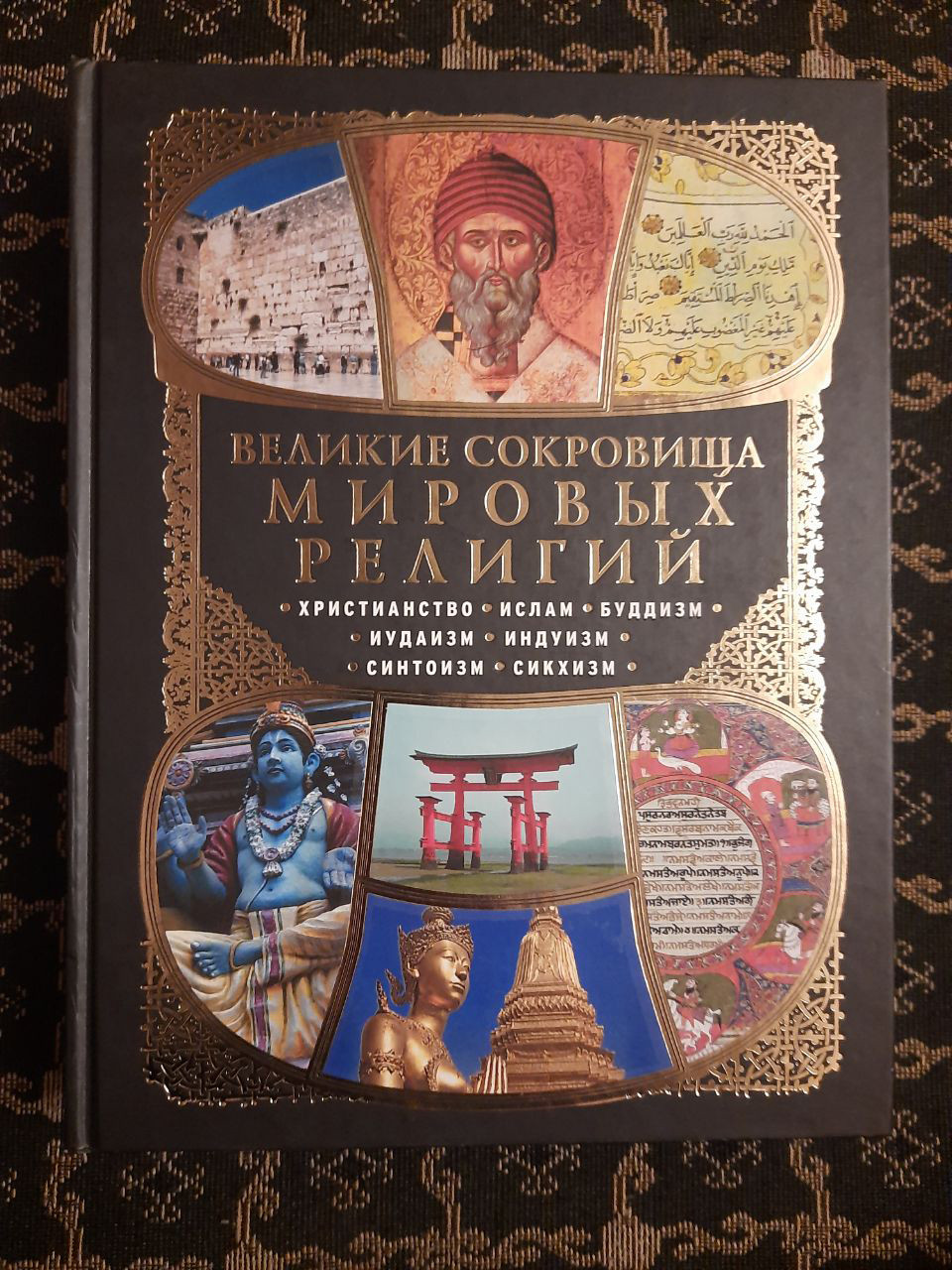 Великі скарби світових релігій. Християнство, іслам, буддизм, іудаїзм, індуїзм, синтоїзм, сикхізм. ,