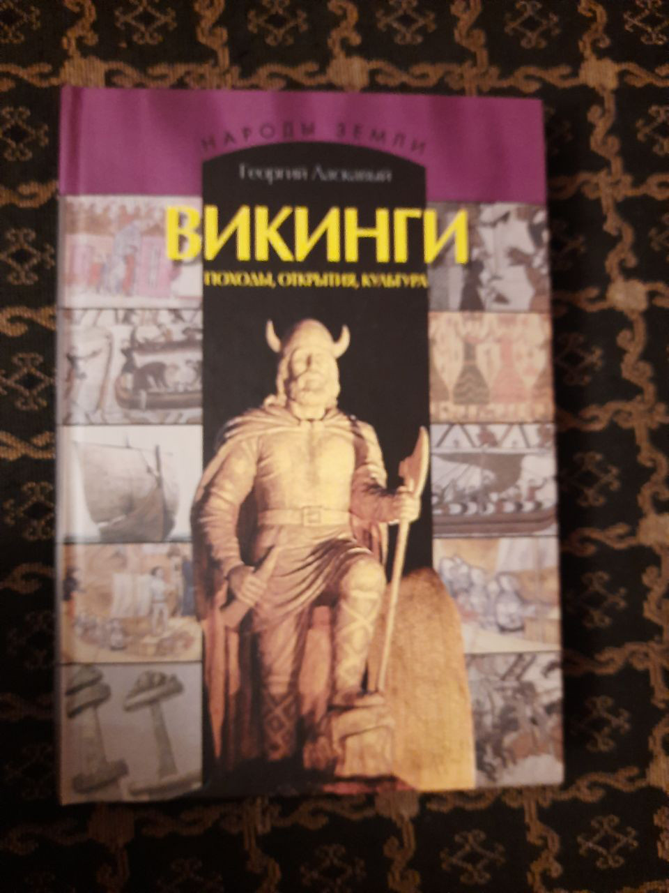Вікінги. Відвідування, відкриття, культура. Георгій Ласкавий. , 2004 р