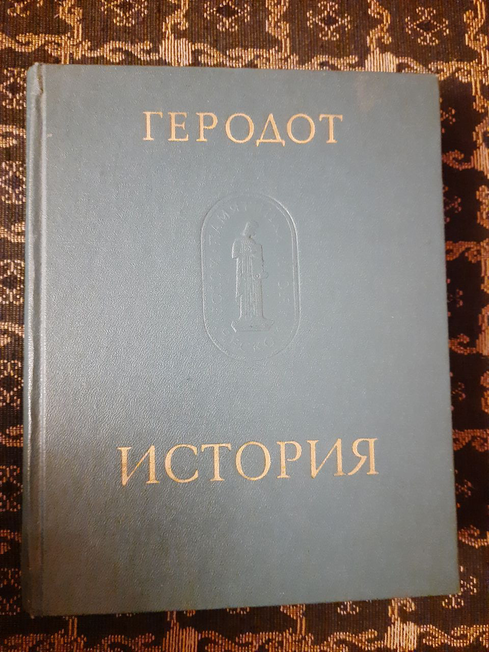 Геродот. Історія в 9 книгах. Пам'ятки історичної думки. 1972 рік