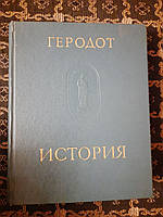 Геродот. История в 9 книгах. Памятники исторической мысли. 1972 год