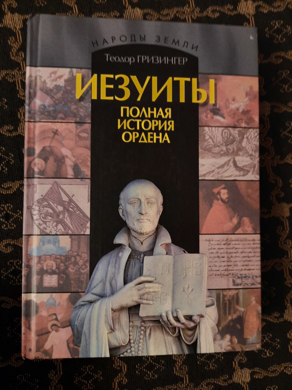 Єзуїти. Повна історія їх явних і таємних діянь від підстави ордена дотепер. Грізінгер Т. 2004 р