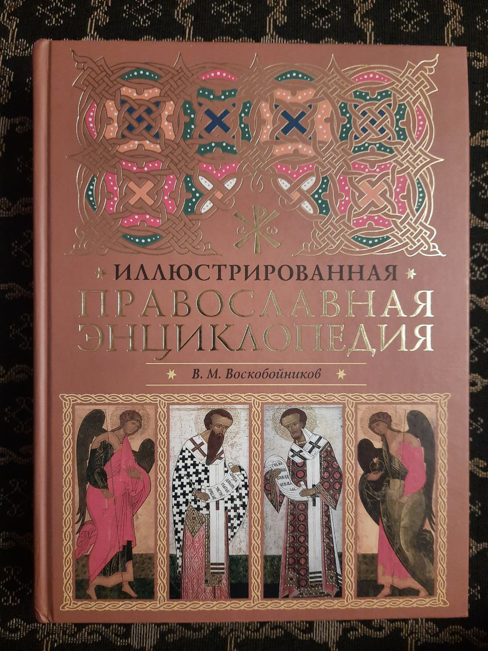 Ілюстрована православна енциклопедія. Тлумачення символів і обрядів. В. М. Воскобойников. , 2008 р