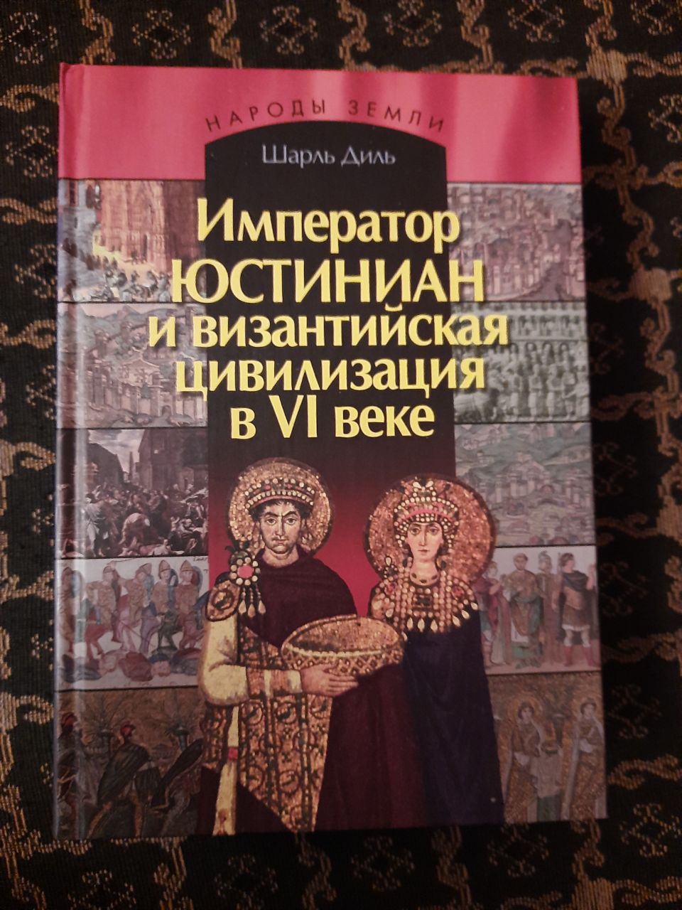 Імператор Юстиніан і візантійська цивілізація в VI столітті. Діль Ш. , 2010 р