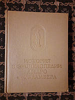 История в энциклопедии Дидро и Д аламбера. Памятники исторической мысли. 1978 год