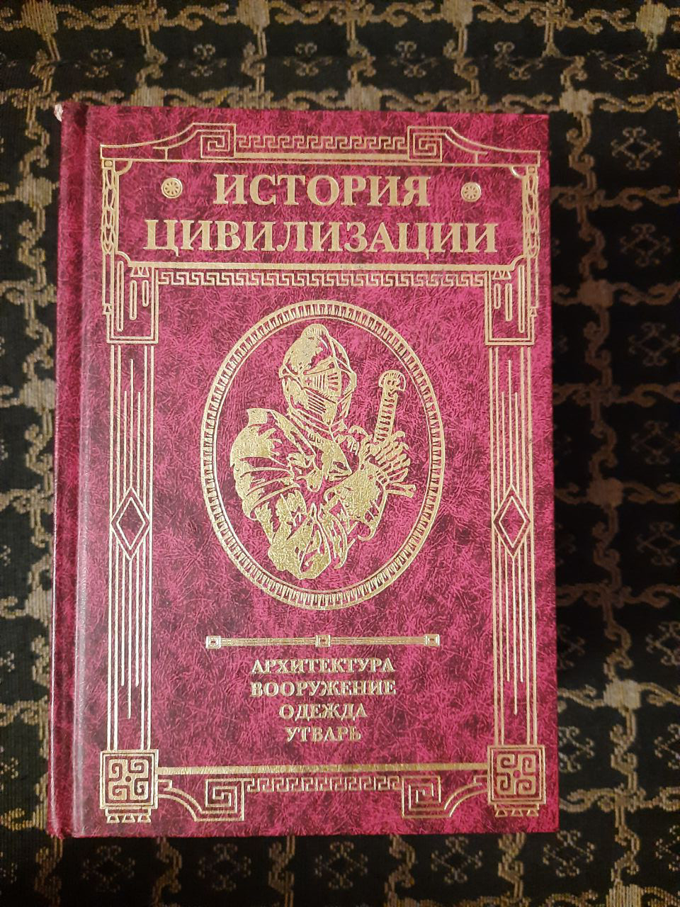Історія цивілізації. Ф. Велішскій. Архітектура, озброєння, одяг, начиння. Герман Вейс. У 3 томах