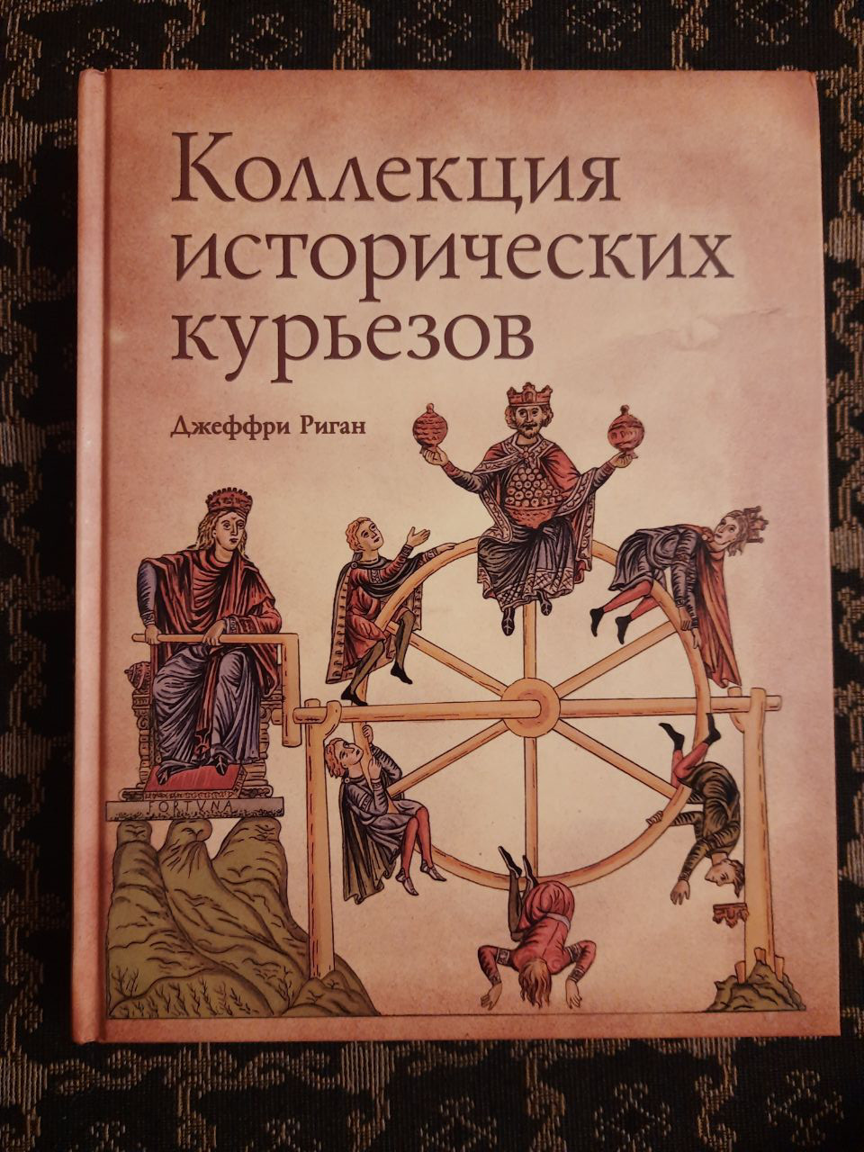 Колекція історичних курйозів. Джеффрі Ріган. Рідерз Дайджест. Натела Ярошенко. 2008 р