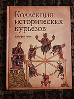 Коллекция исторических курьезов. Джеффри Риган. Ридерз Дайджест. Натела Ярошенко. 2008 г