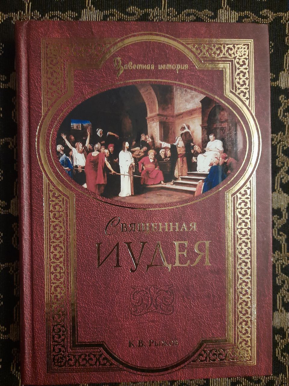 Священна Іудея. Міфи, легенди і перекази древніх євреїв. К. В. Рижов. , 2006 р