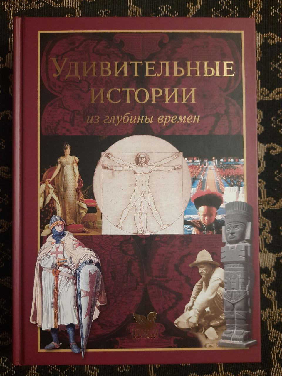Дивовижні історії з глибини часів. Ірмелі Арішпергер, Берит Ліна Барт, Петер Гебель, Біргіт Глезер. 2006 р