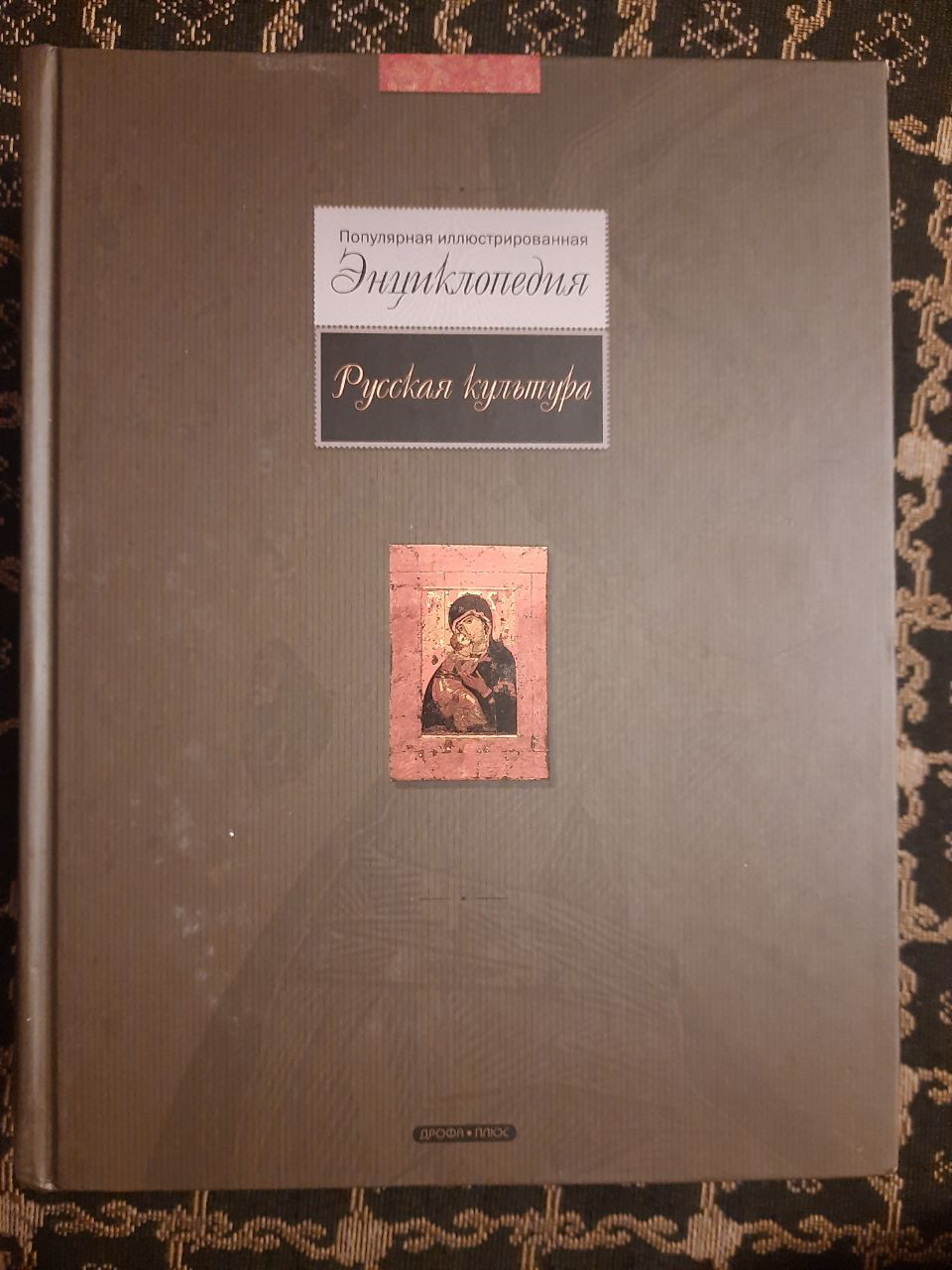 Енциклопедія ілюстрована Російська культура. С. В. Стахорський. , 2007 р