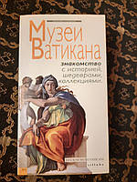 Справочник-путиводитель Музеи Ватикана. Знакомство с историей, шедеврами, коллекциями