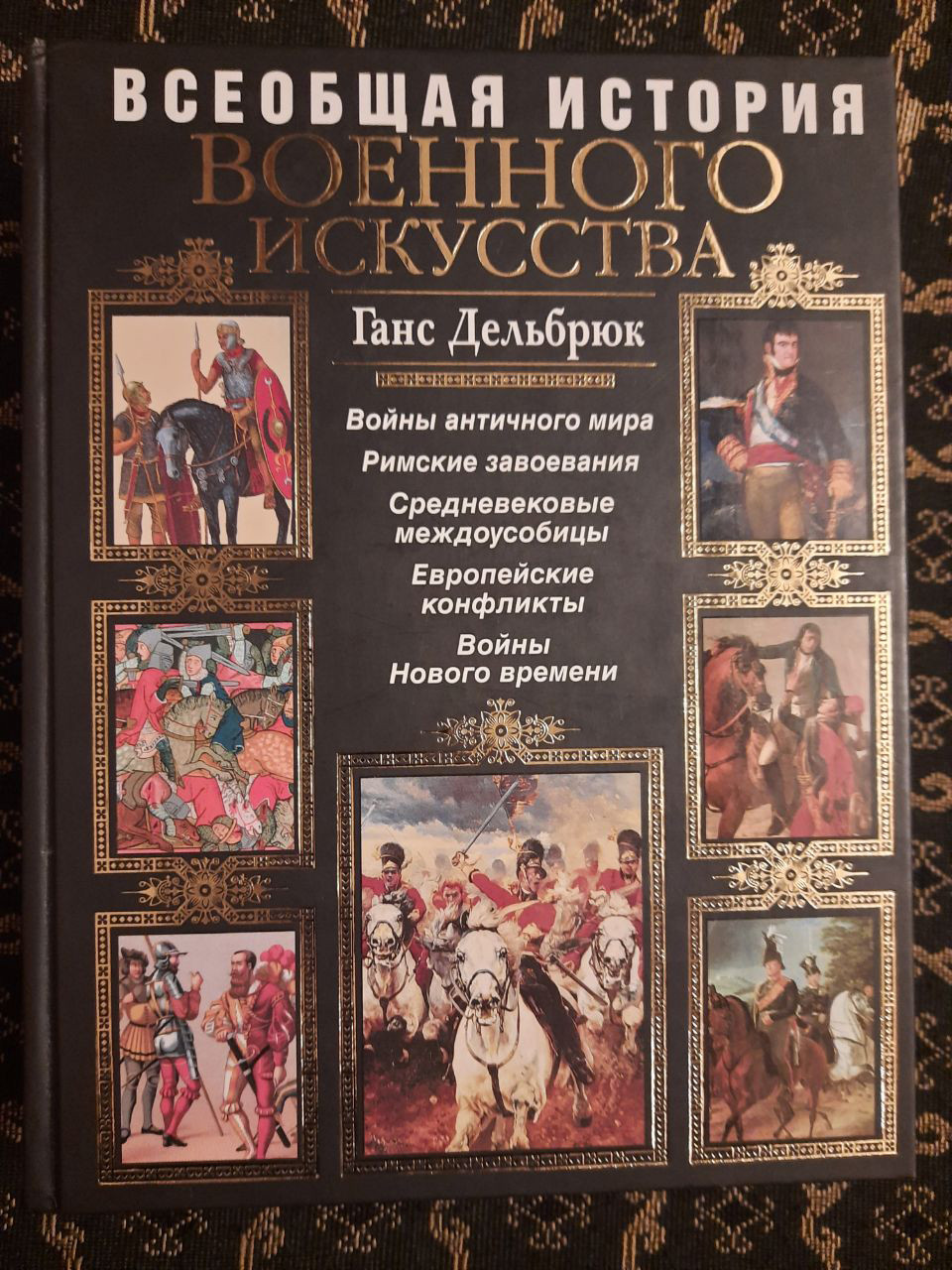 Загальна історія військового мистецтва. Ганс Дельбрюк. , 2008 р