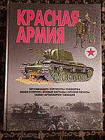 Красная армия. Организация, структура, униформа, знаки отличия, боевые награды.В. Н. Шунков. , .