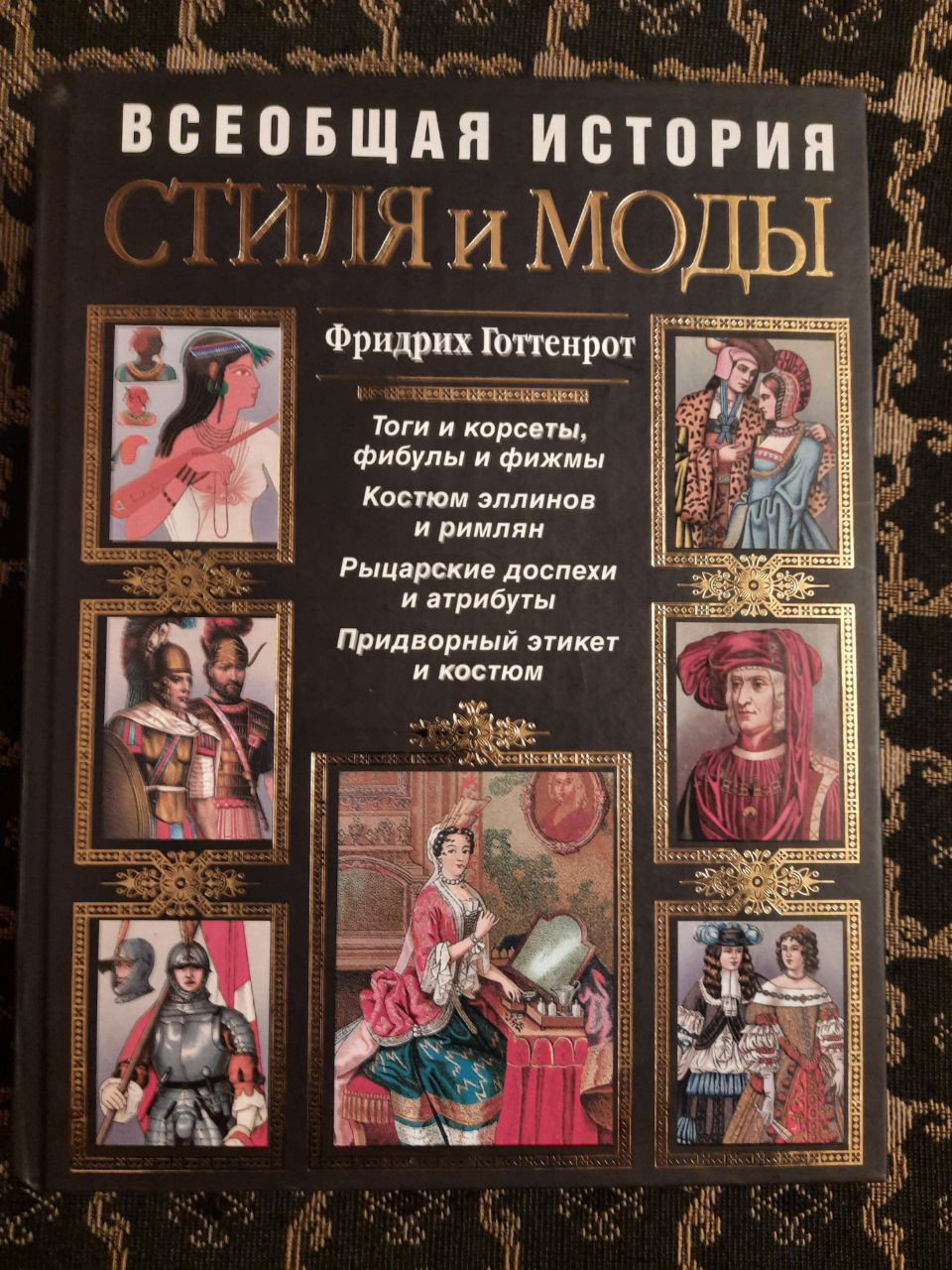 Загальна історія стилю і моди. Ф. Готтенрот. , 2009 р